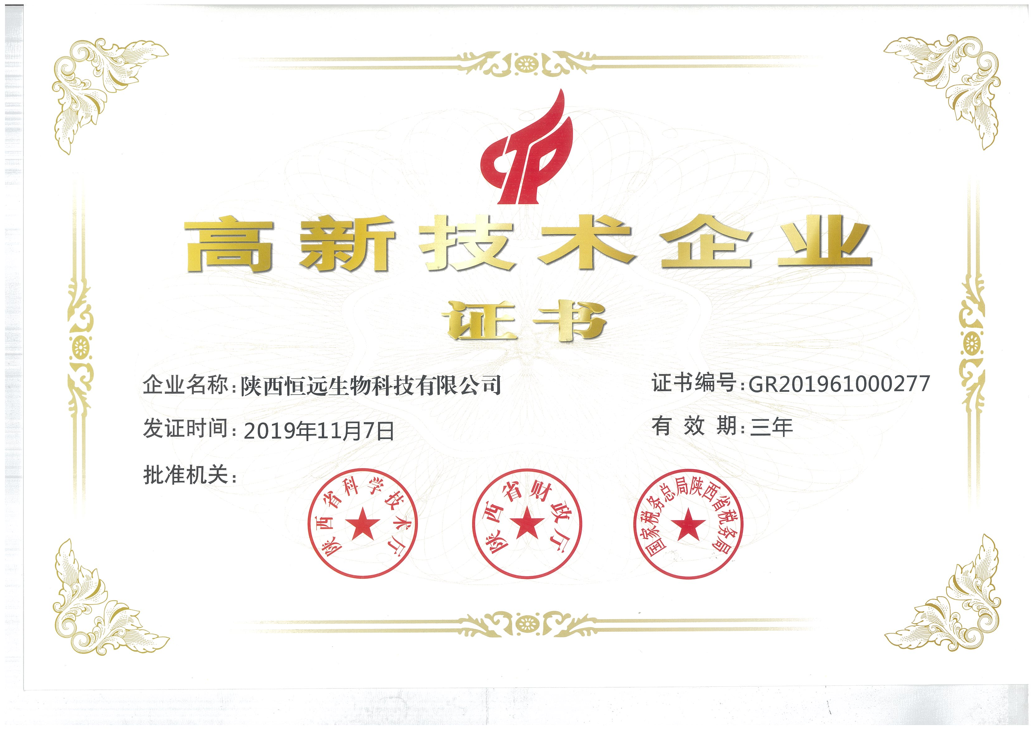 喜讯— 陕西恒远生物科技有限公司荣获高新技术企业‍证书